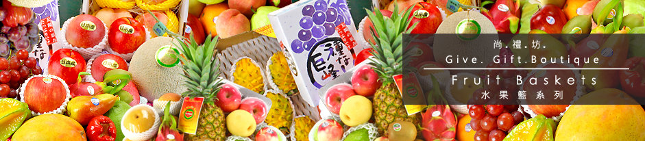 生果篮 水果篮 Fruit basket hamper 